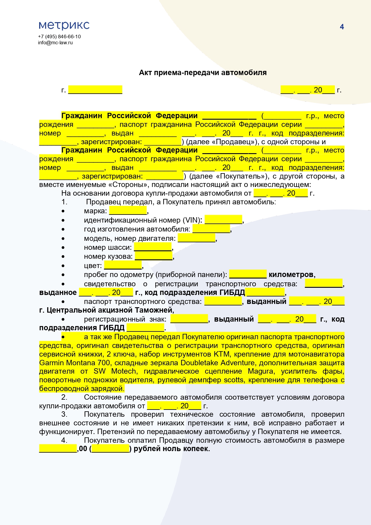 Договор купли-продажи автомобиля
